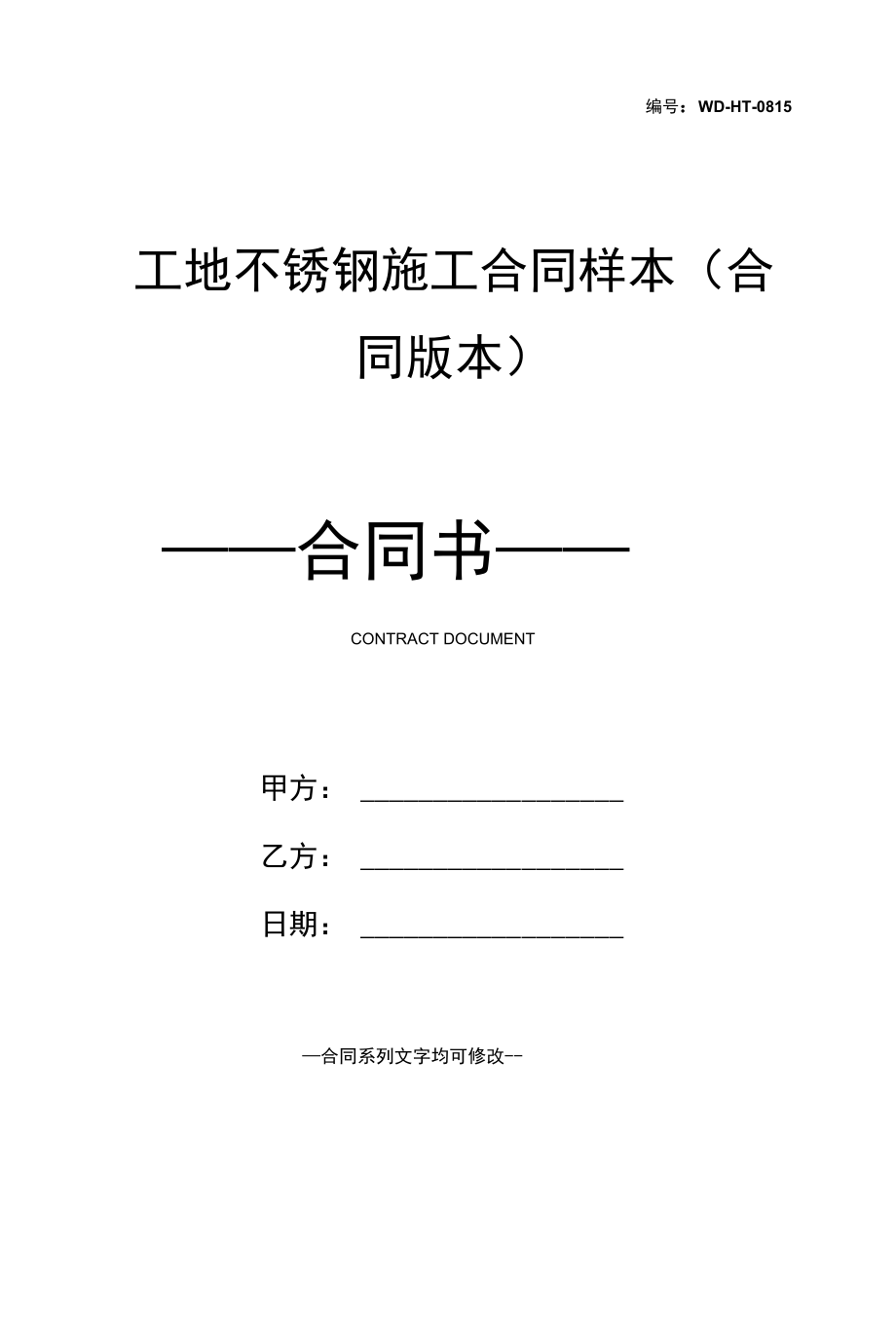 工地不锈钢施工合同样本(合同版本).docx_第1页