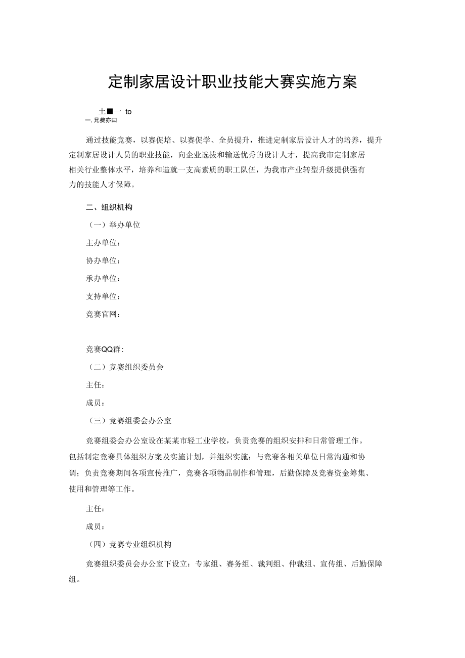 定制家居设计职业技能大赛实施方案.docx_第1页