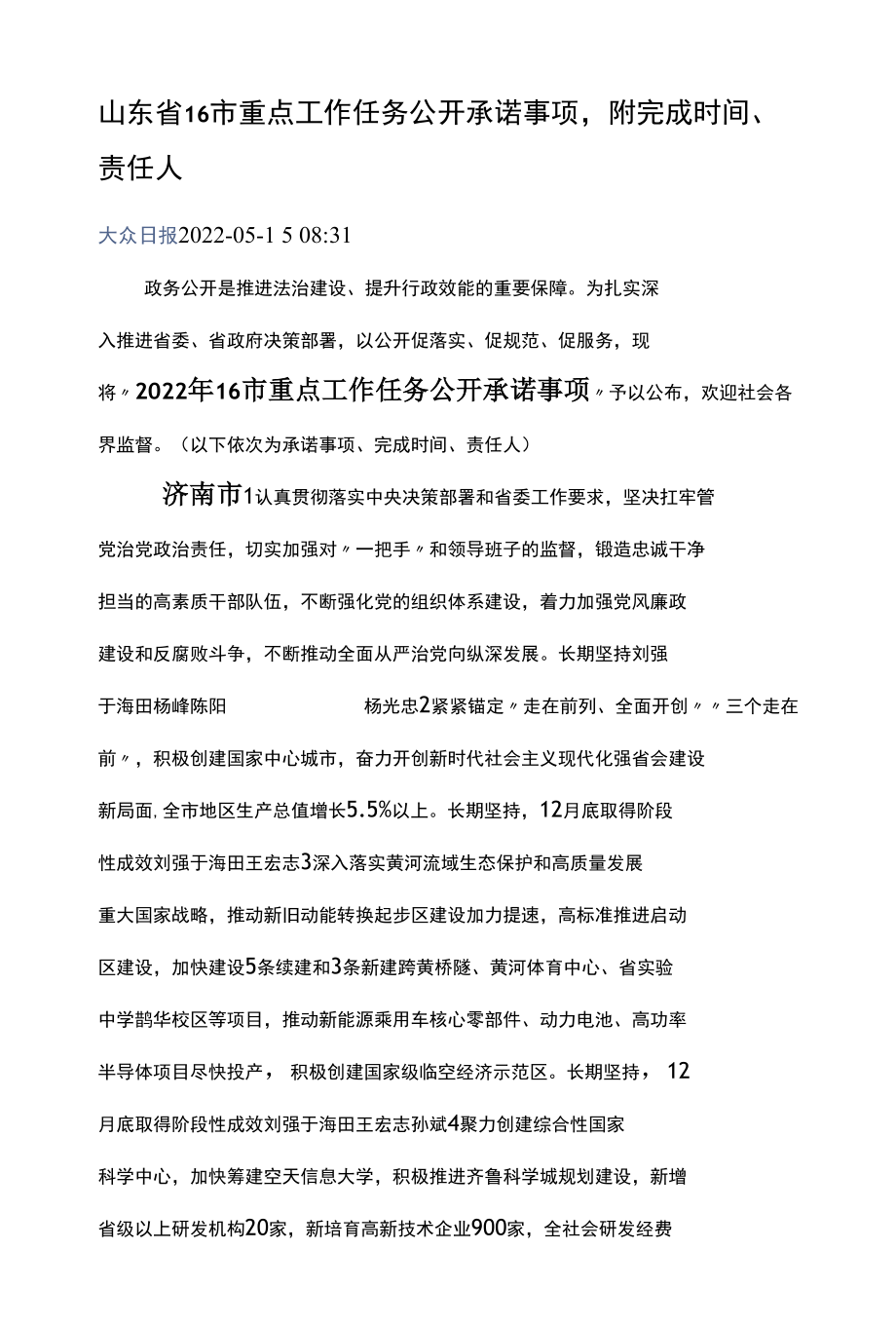 山东省16市重点工作任务公开承诺事项.docx_第1页