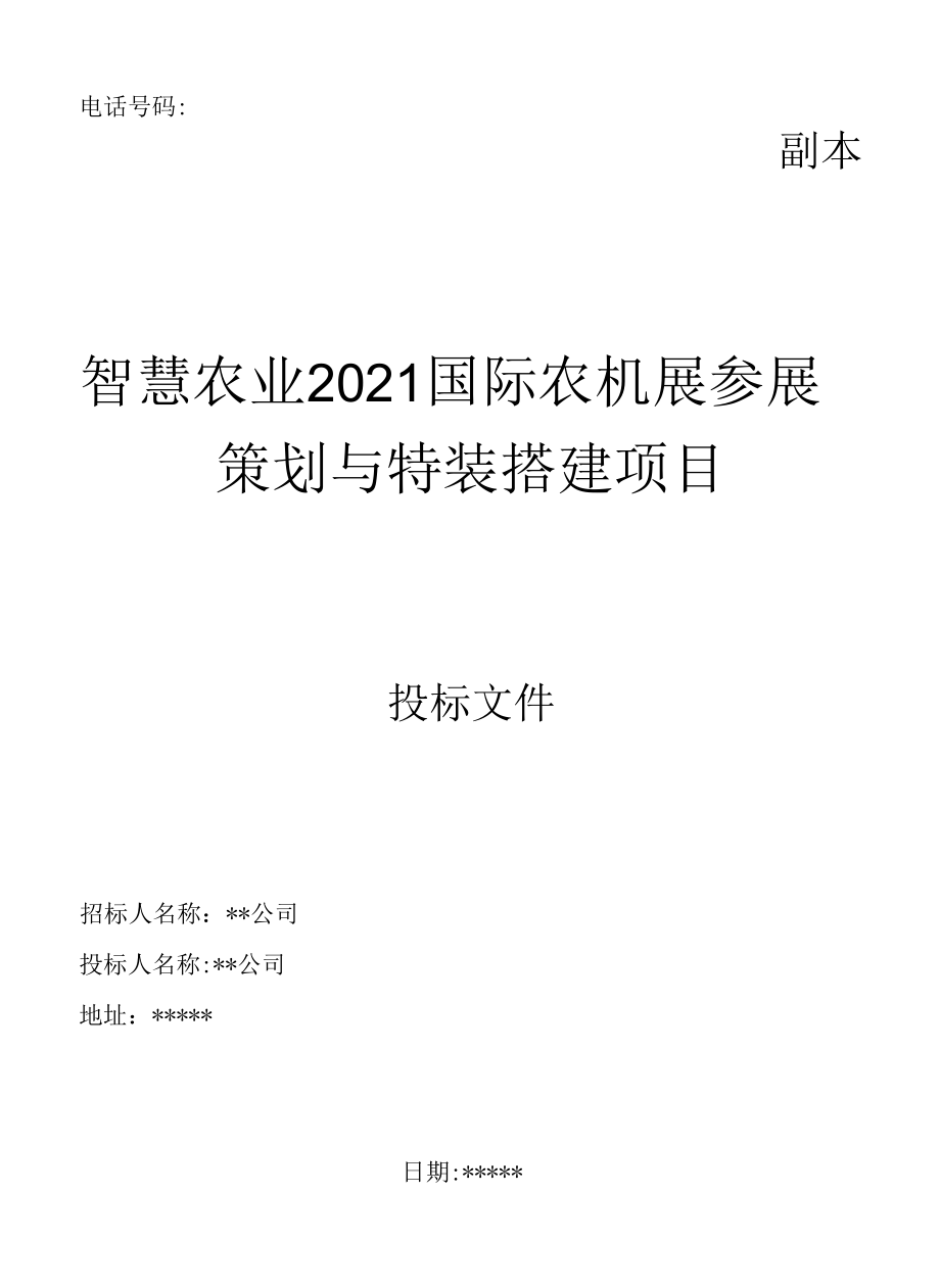 展会布置搭建投标文件.docx_第2页