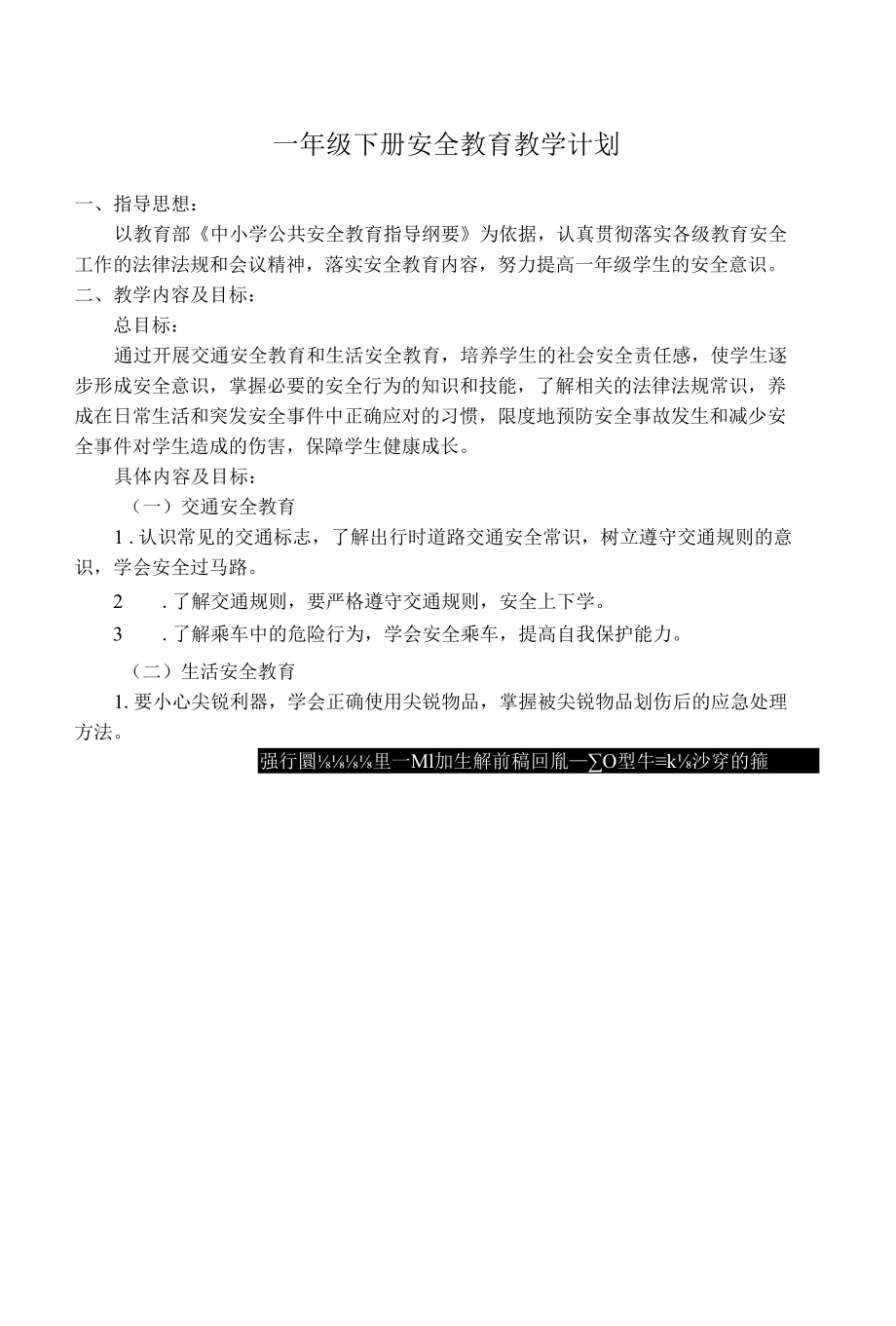 小学一年级安全计划与教案.docx_第1页