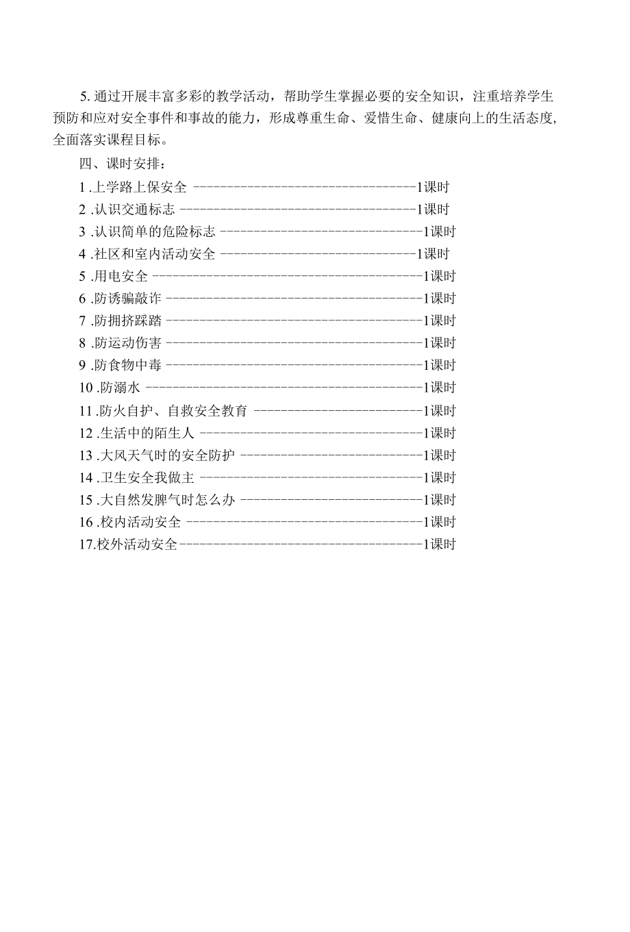 小学一年级安全计划与教案.docx_第2页