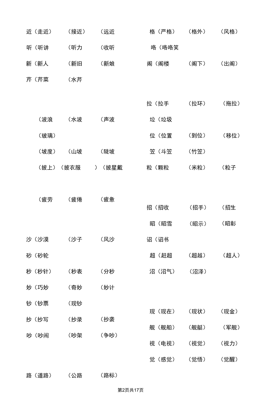 小学常考的换偏旁组词汇总版.docx_第2页