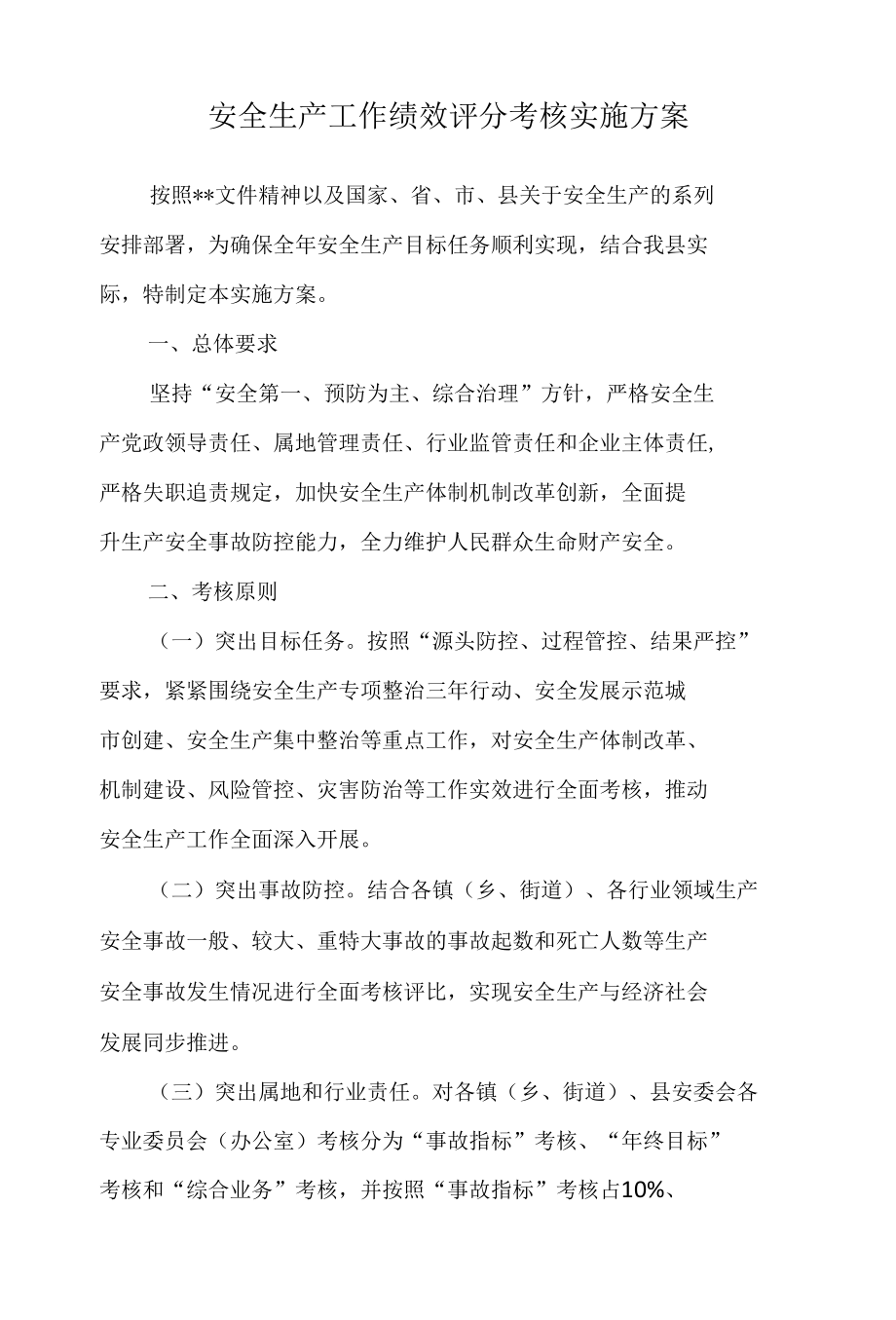 安全生产工作绩效评分考核实施方案.docx_第1页