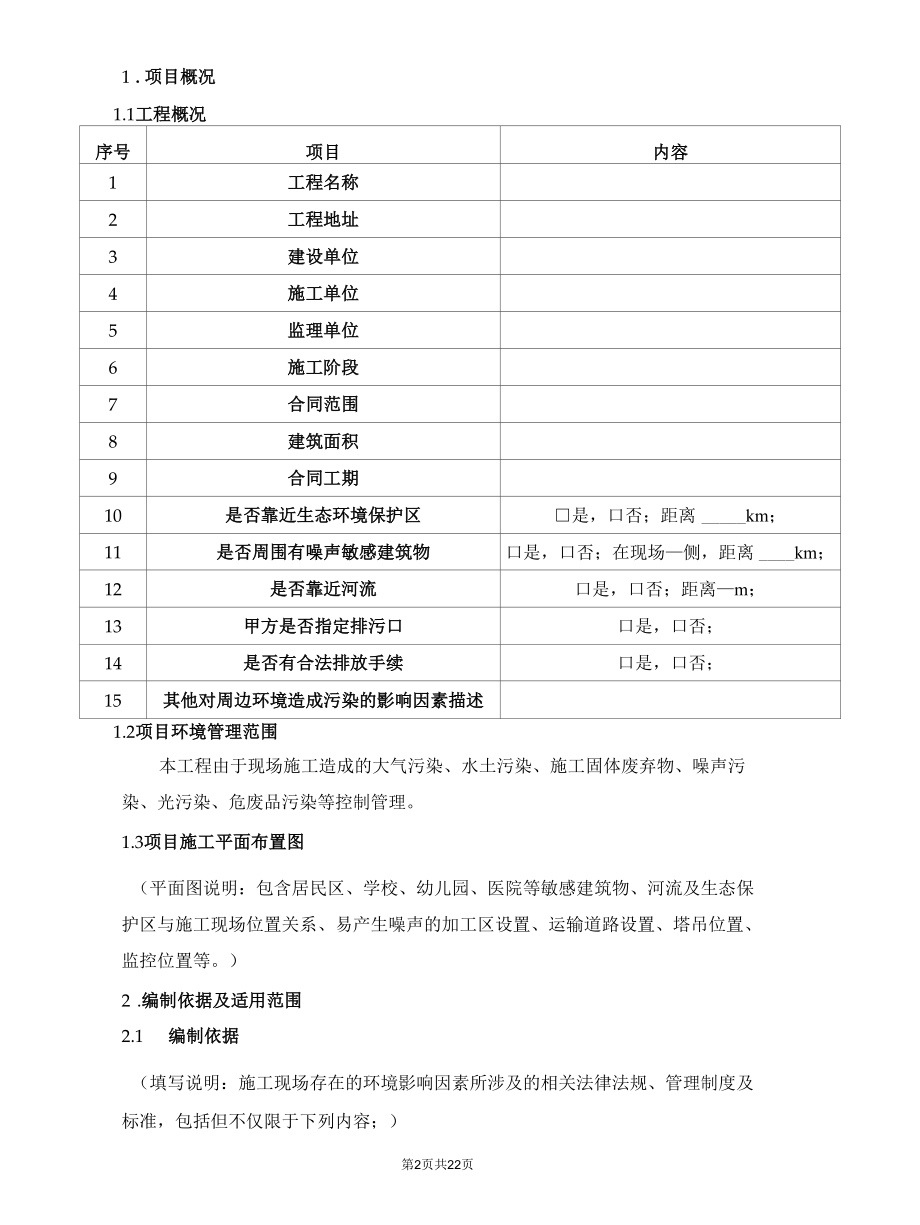 工程项目节能减排和环境保护策划书范例（住宅楼）.docx_第2页