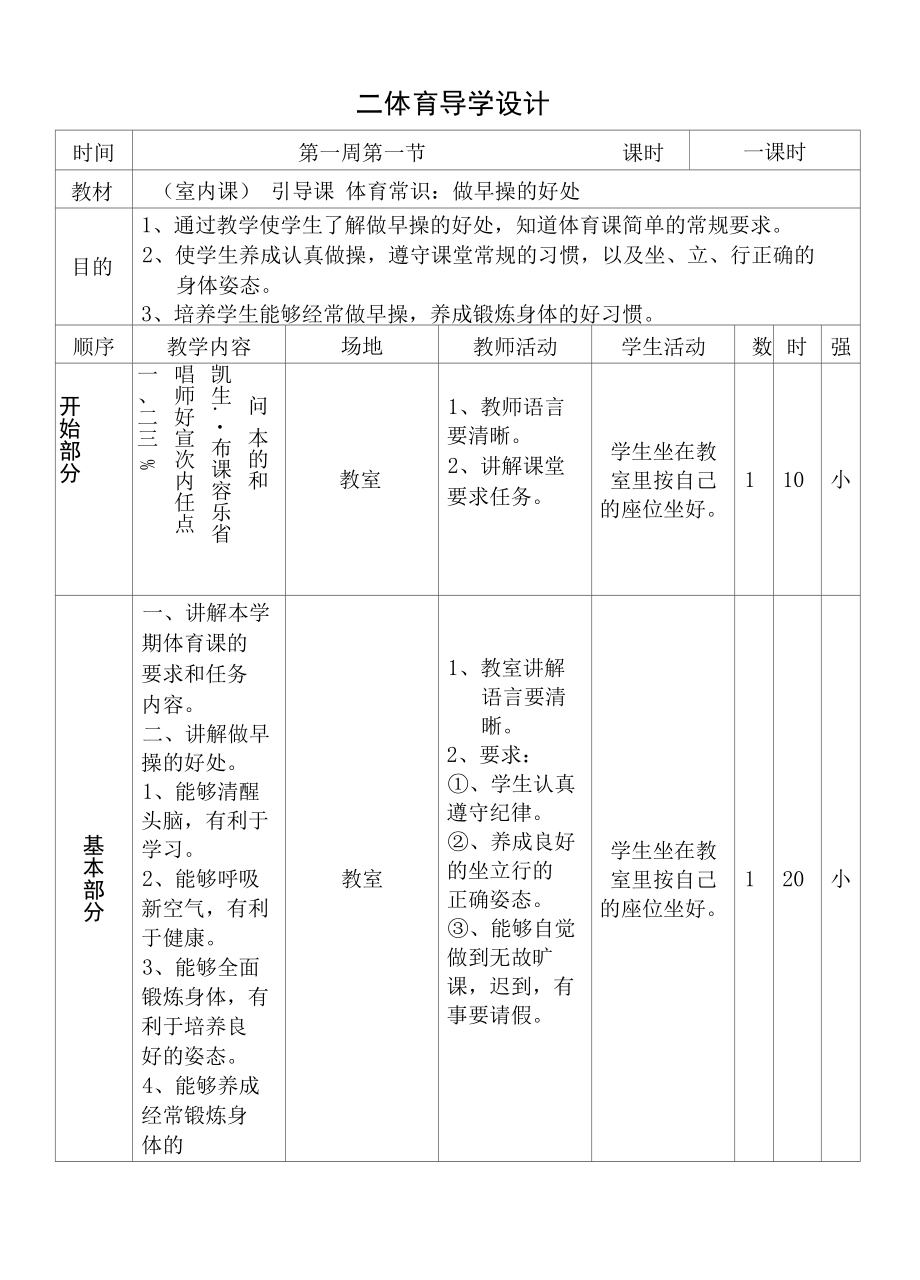 小学一年级上册体育教案.docx_第1页