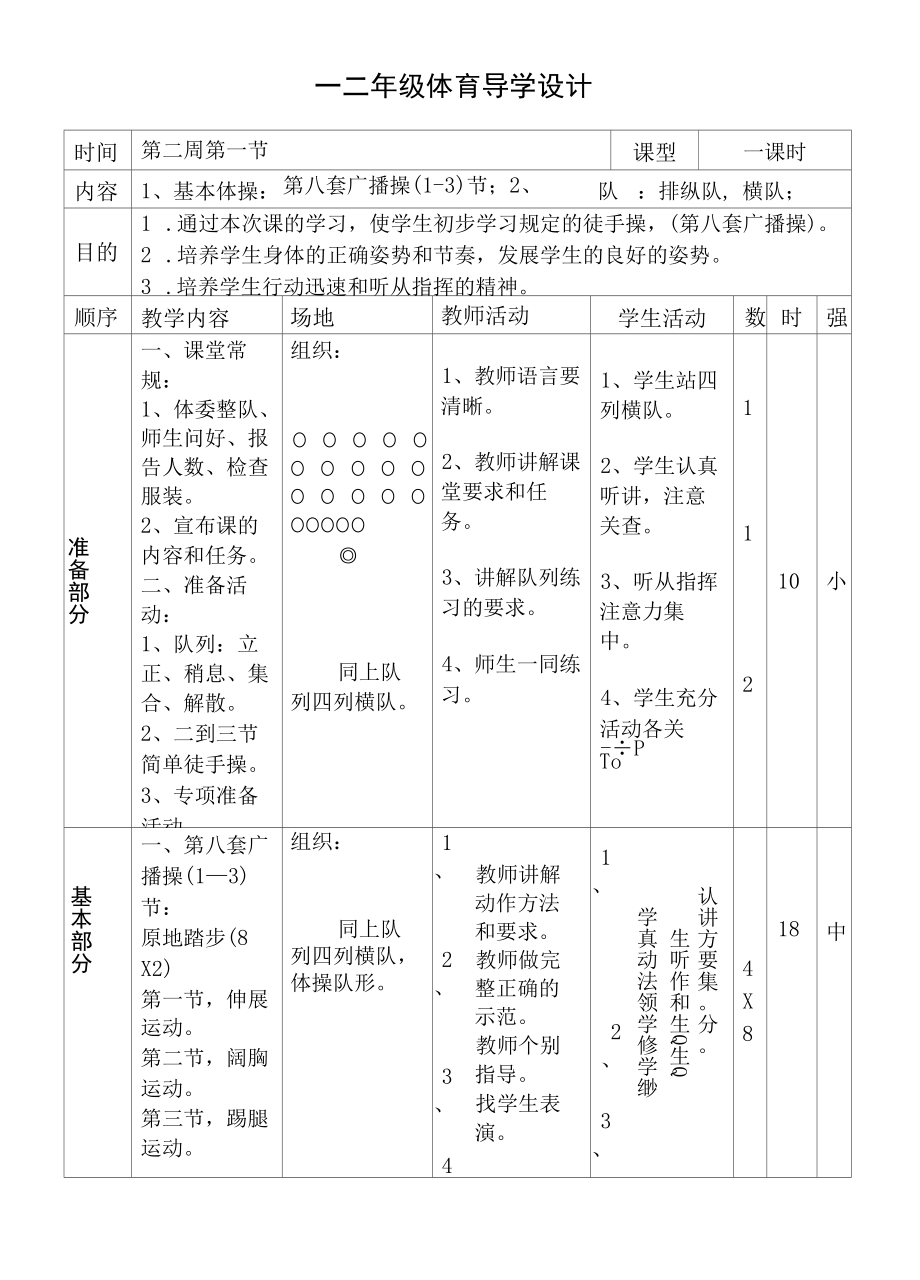 小学一年级上册体育教案.docx_第3页