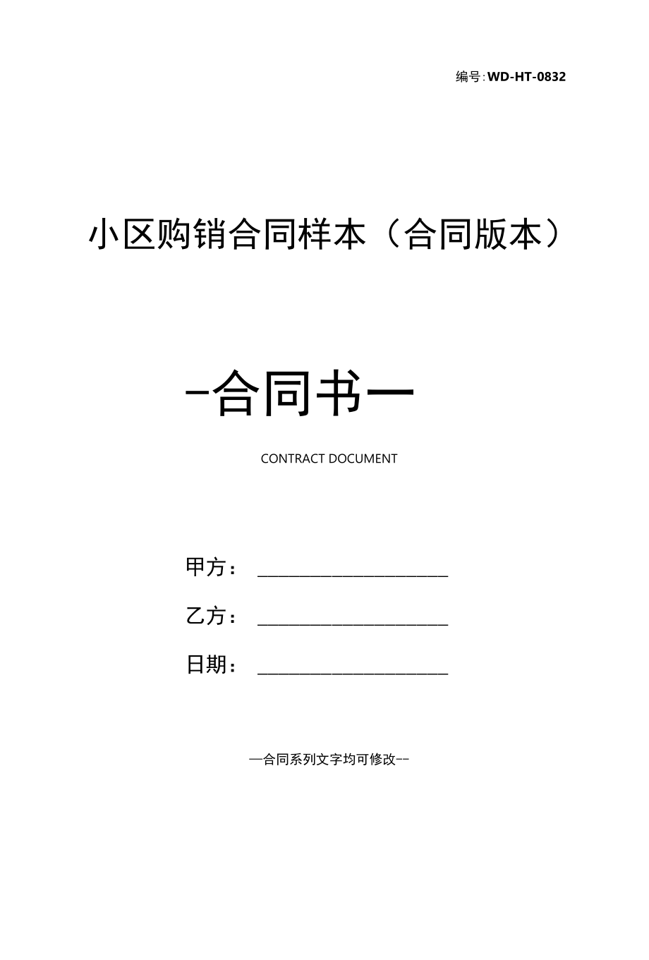 小区购销合同样本(合同版本).docx_第1页