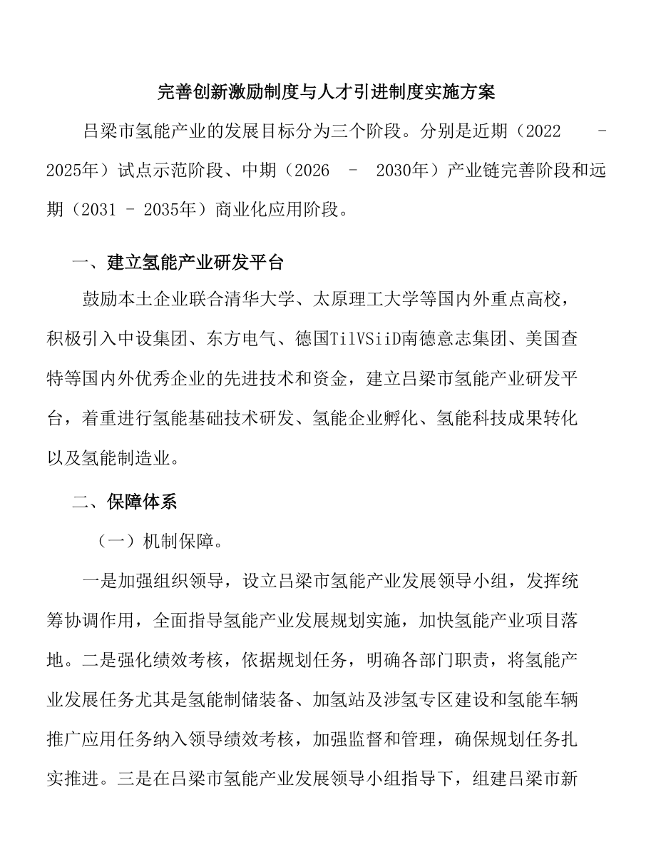 完善创新激励制度与人才引进制度实施方案.docx_第1页