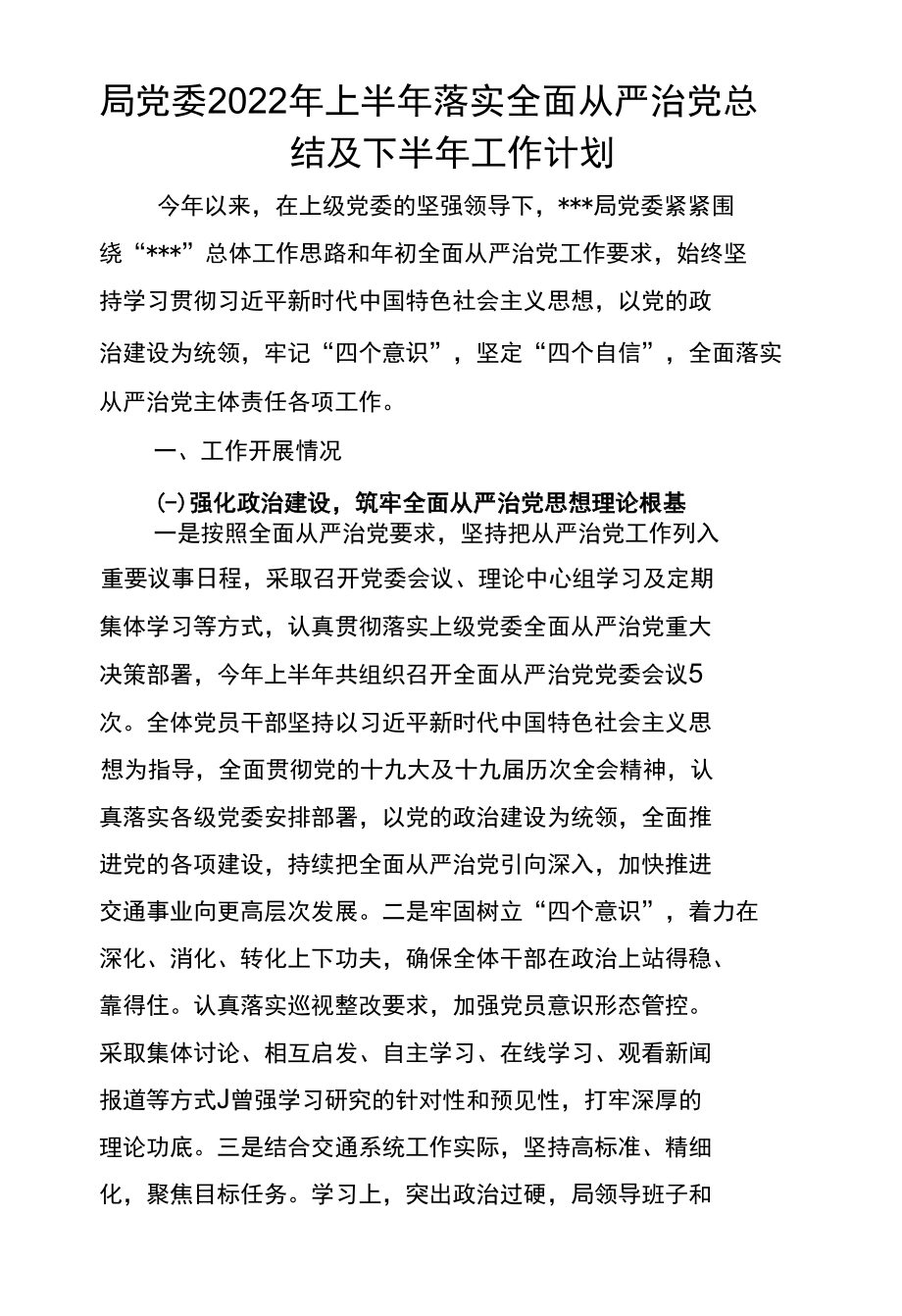 局党委2022年上半年落实全面从严治党总结及下半年工作计划.docx_第1页