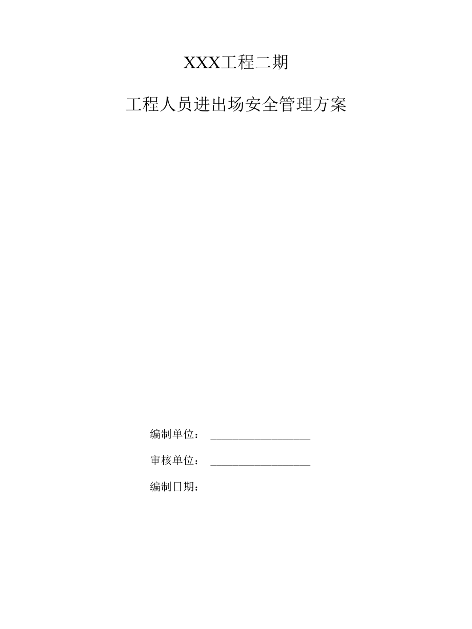 工程人员进出管理专项实施方案.docx_第1页