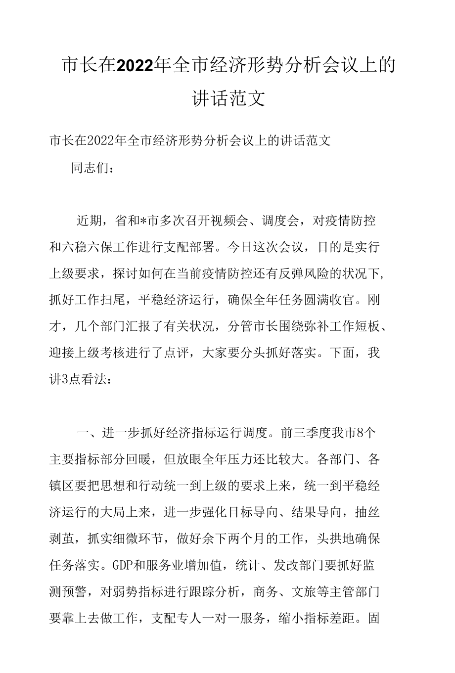 市长在2022年全市经济形势分析会议上的讲话范文.docx_第1页