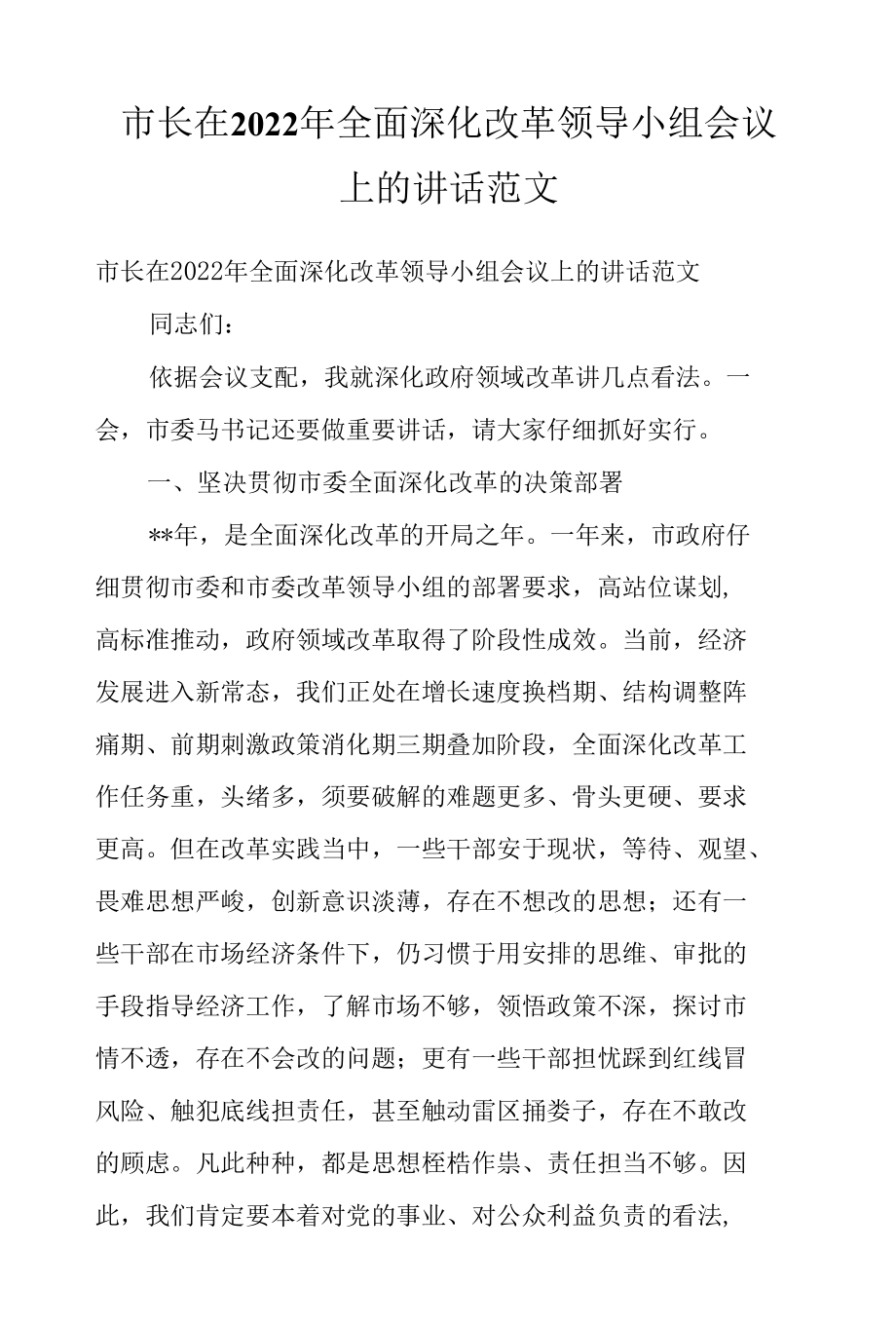 市长在2022年全面深化改革领导小组会议上的讲话范文.docx_第1页