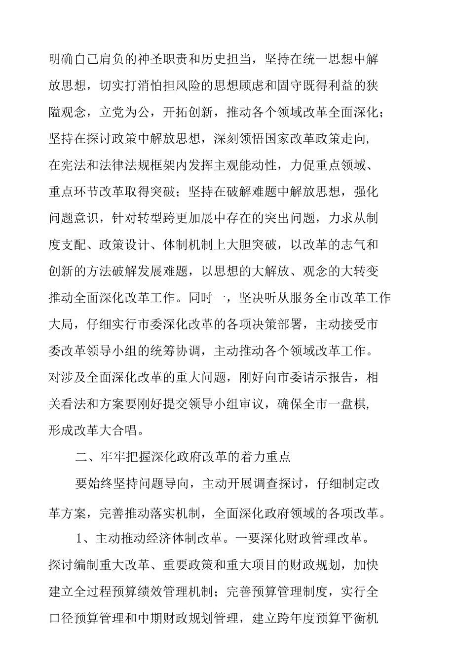 市长在2022年全面深化改革领导小组会议上的讲话范文.docx_第2页