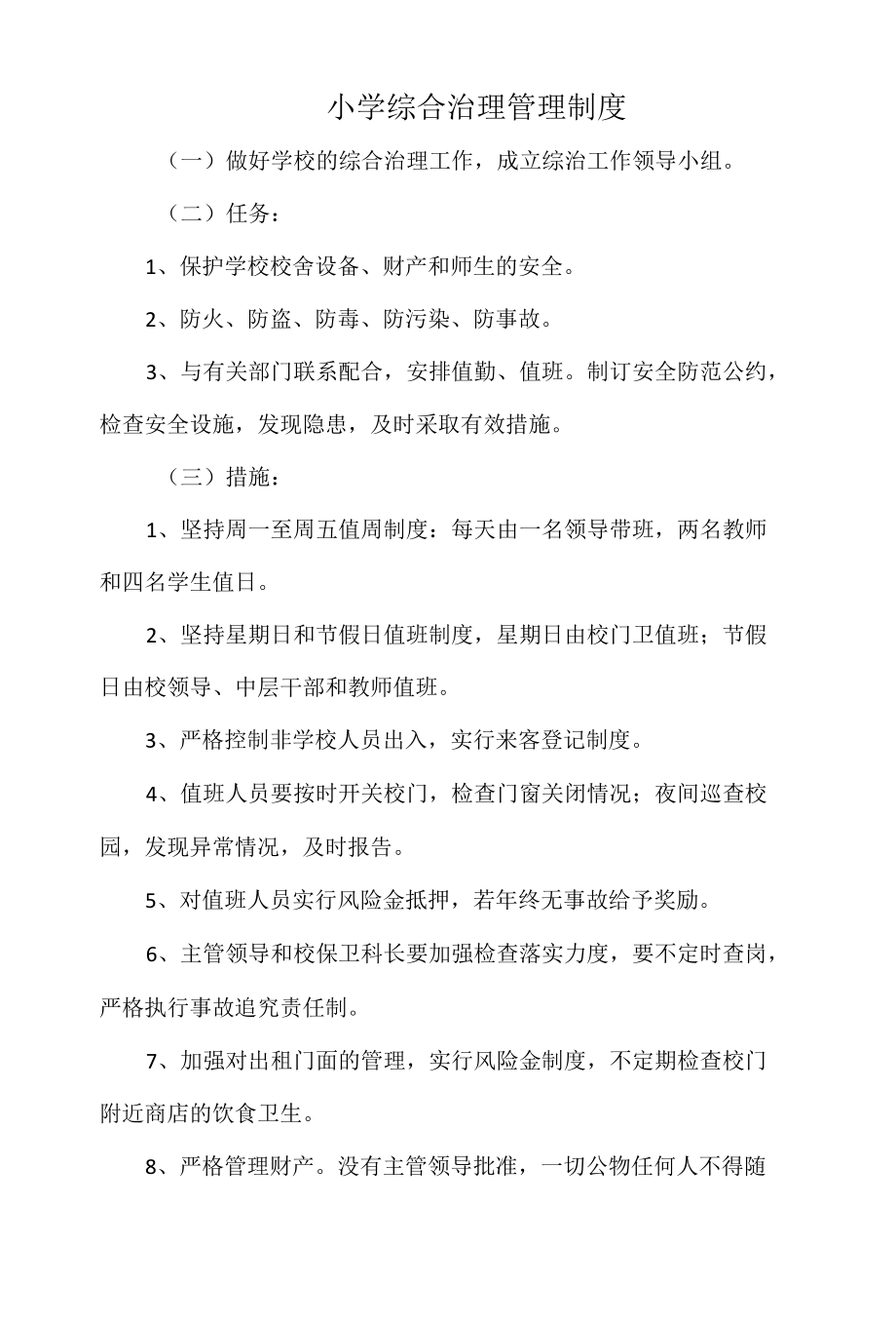 小学综合治理管理制度（全面）.docx_第1页