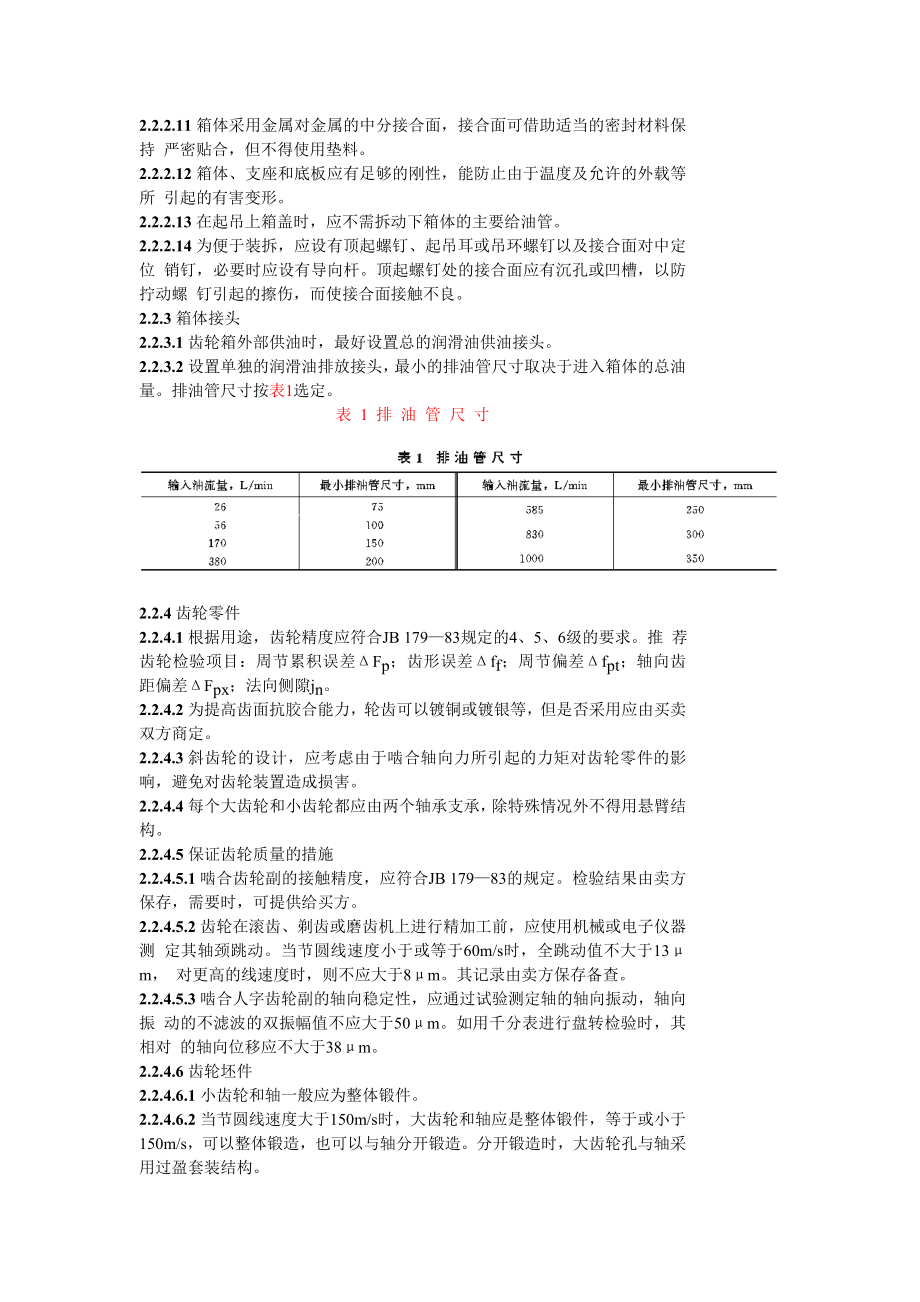 GB8542-87 透平齿轮传动装置技术条件.doc_第3页