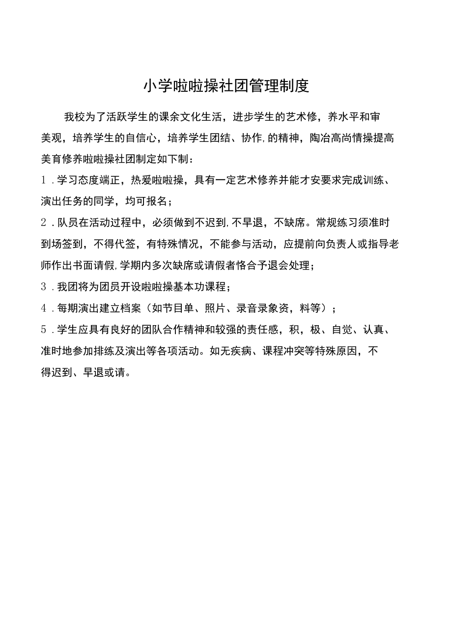 小学啦啦操社团活动方案.docx_第1页