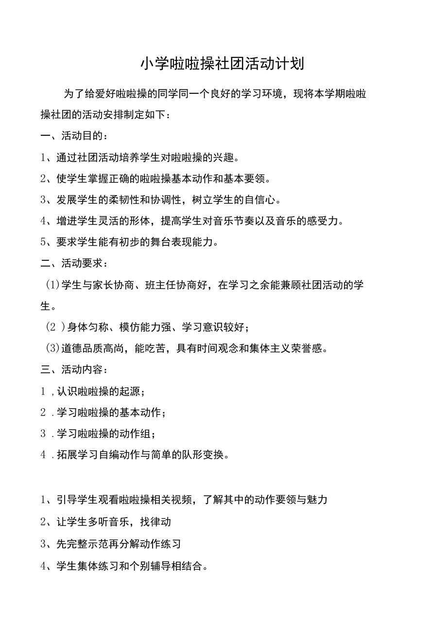 小学啦啦操社团活动方案.docx_第2页