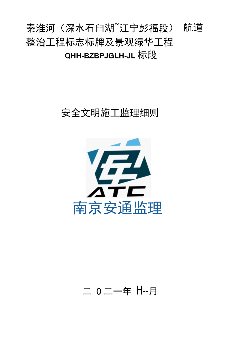 安全文明施工监理细则.docx_第1页