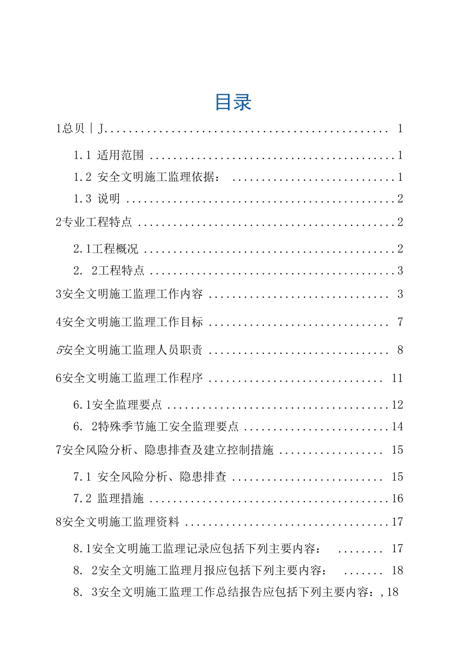 安全文明施工监理细则.docx_第3页