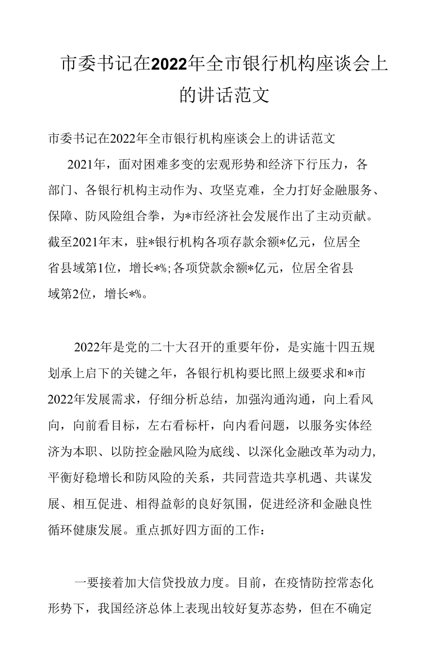 市委书记在2022年全市银行机构座谈会上的讲话范文.docx_第1页