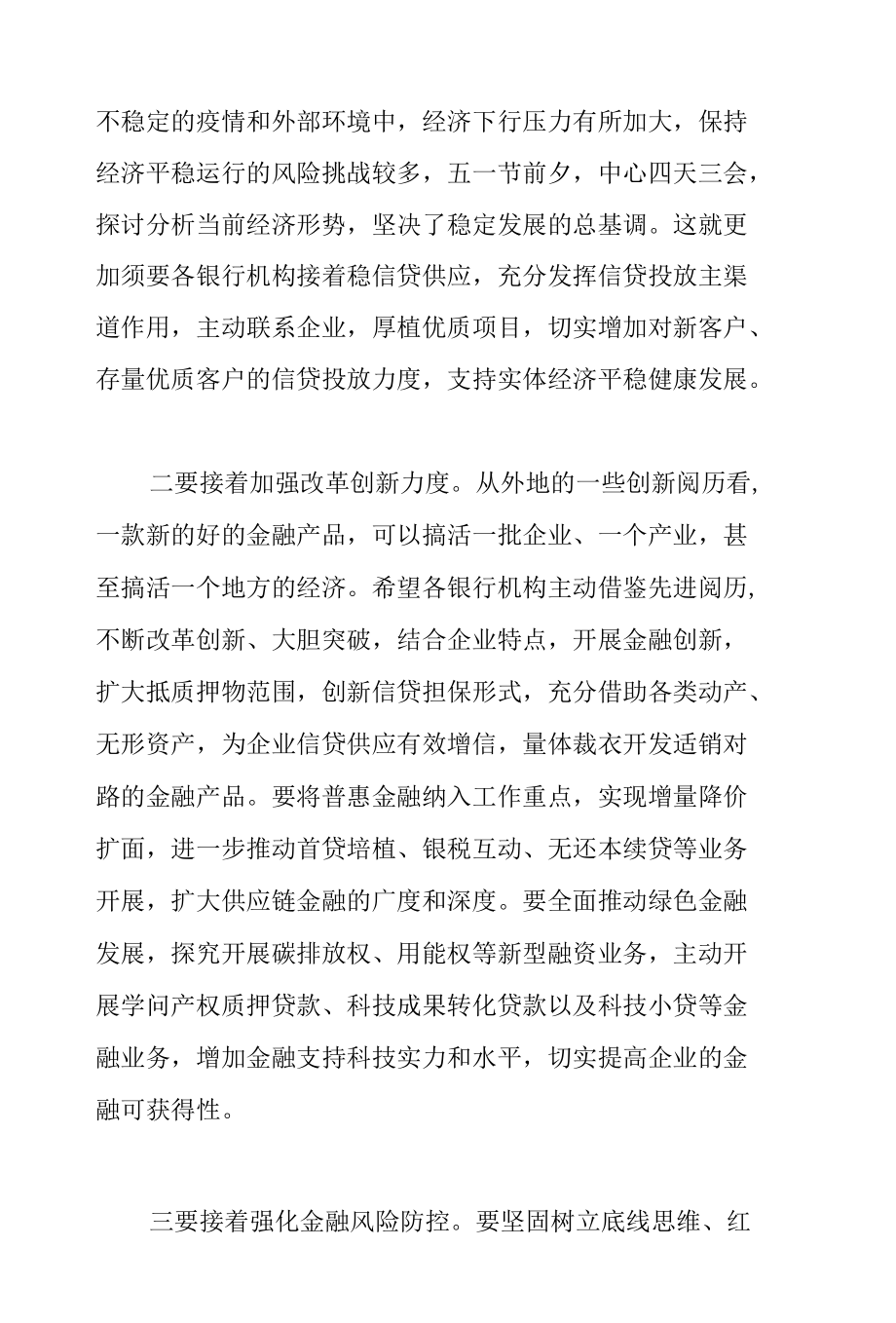 市委书记在2022年全市银行机构座谈会上的讲话范文.docx_第2页