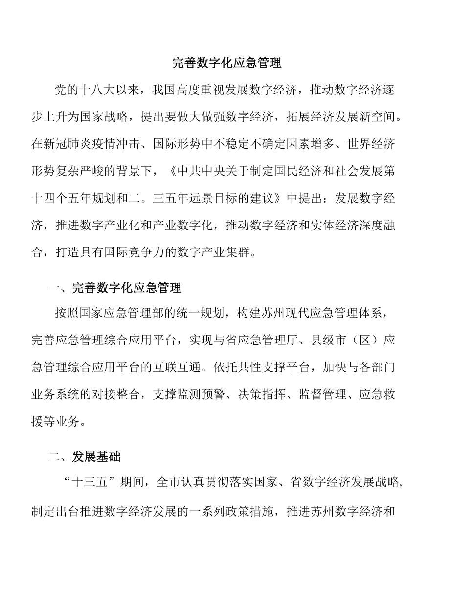 完善数字化应急管理.docx_第1页