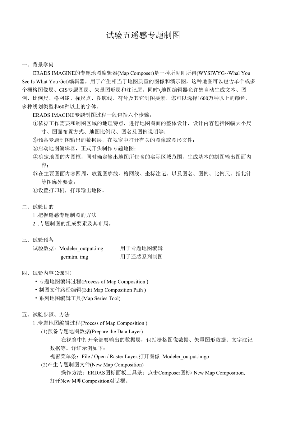 实验五 遥感图像专题制图.docx_第1页