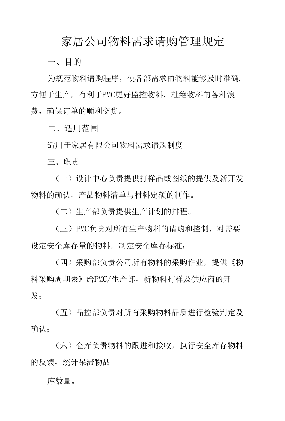 家居公司物料需求请购管理规定.docx_第1页