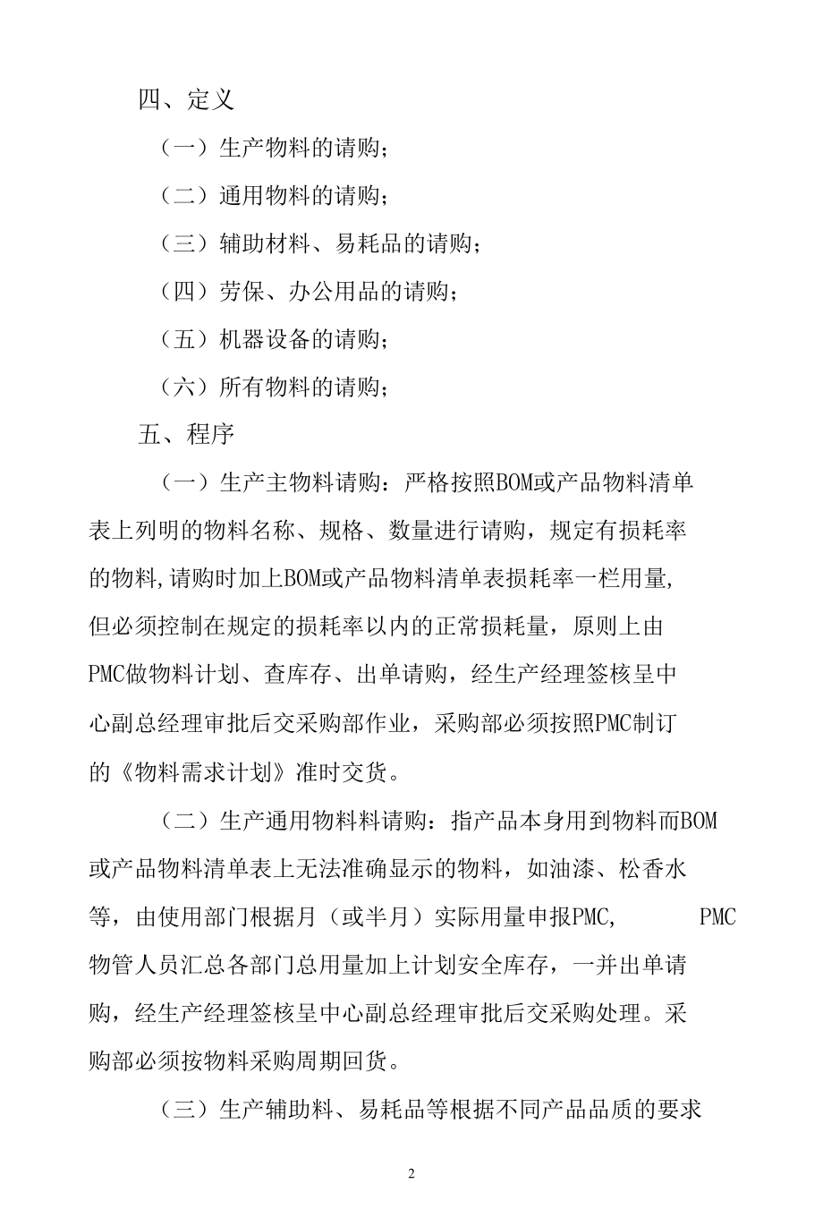 家居公司物料需求请购管理规定.docx_第2页