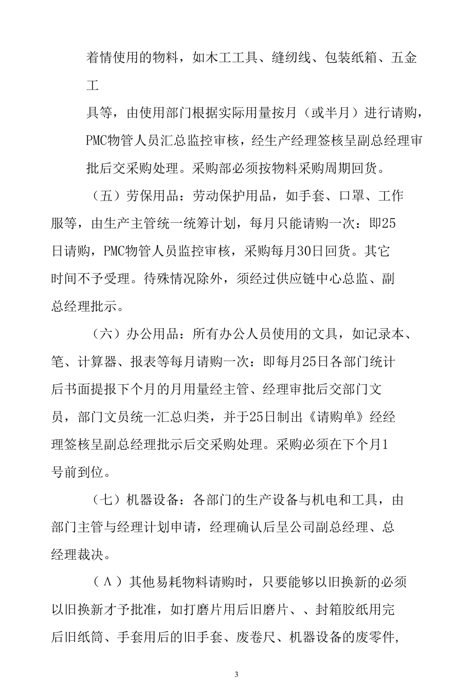 家居公司物料需求请购管理规定.docx_第3页