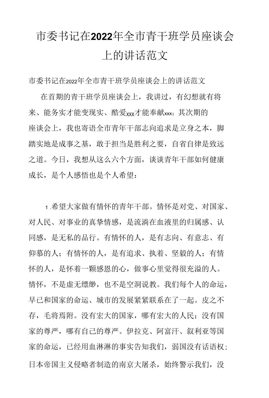 市委书记在2022年全市青干班学员座谈会上的讲话范文.docx_第1页