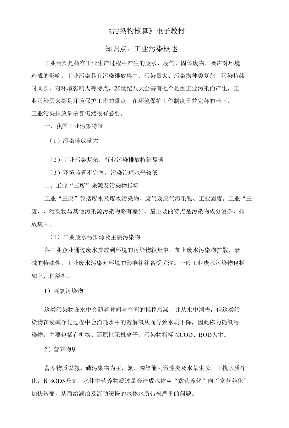 工业污染源概述电子教案.docx_第1页