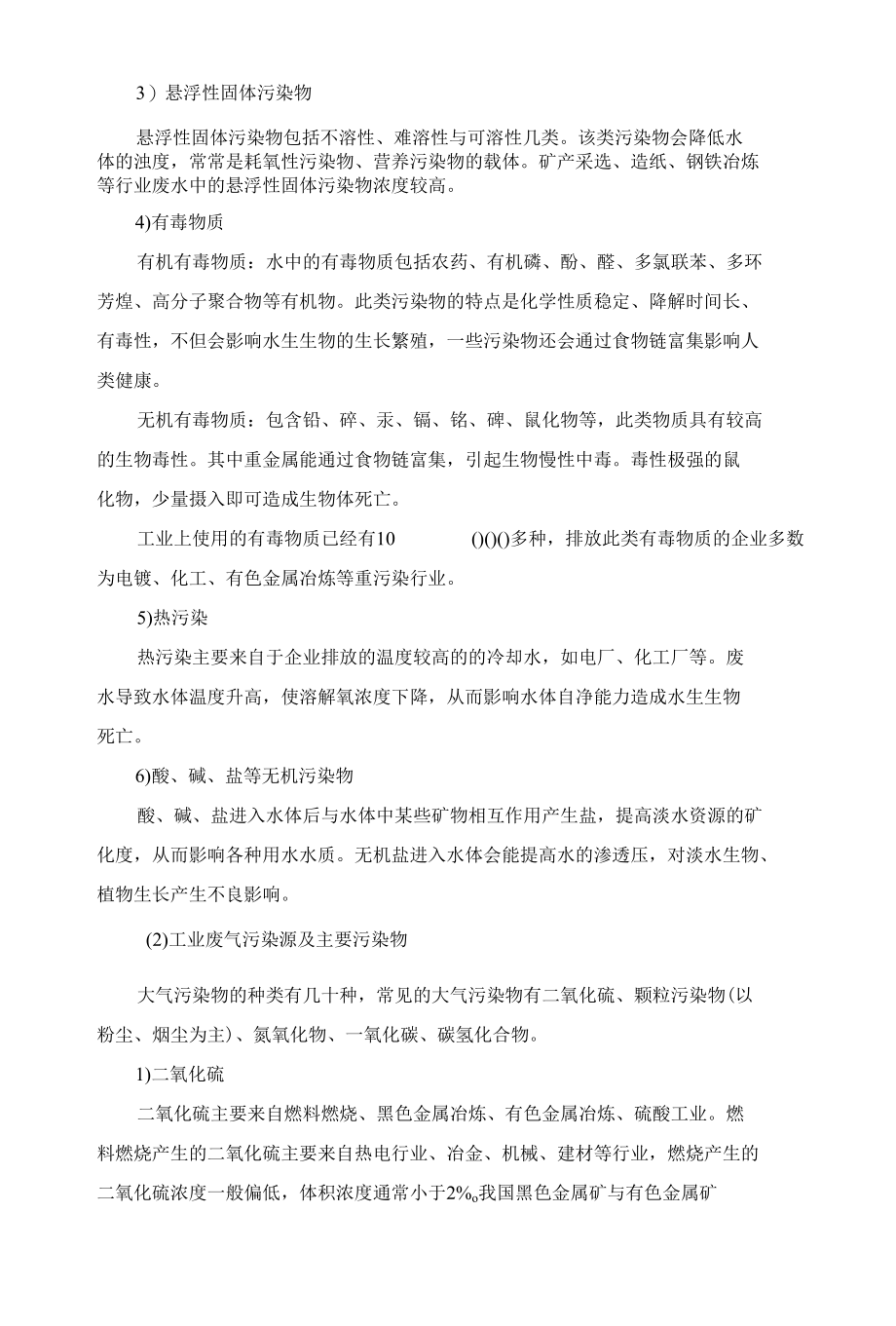 工业污染源概述电子教案.docx_第2页