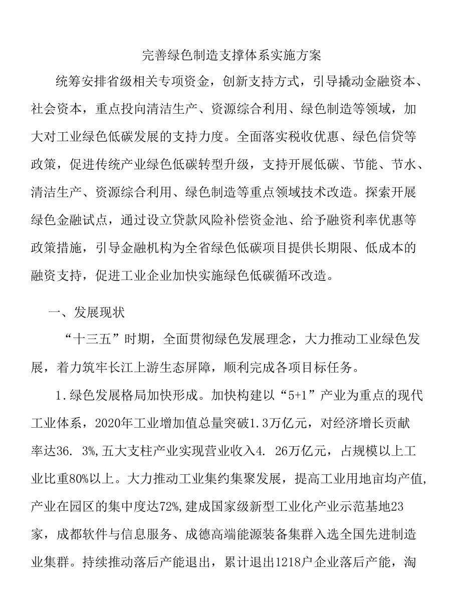 完善绿色制造支撑体系实施方案.docx_第1页