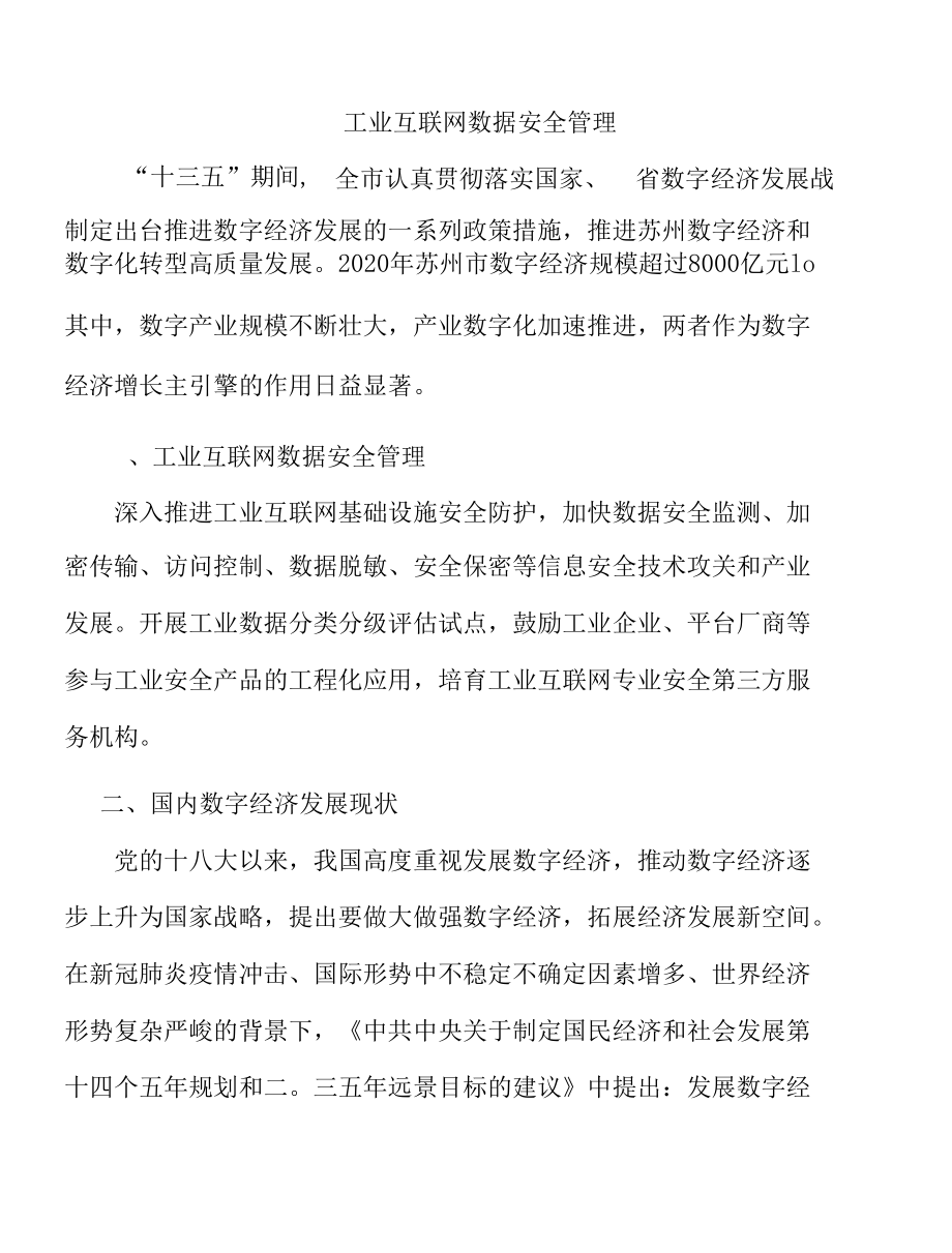 工业互联网数据安全管理.docx_第1页