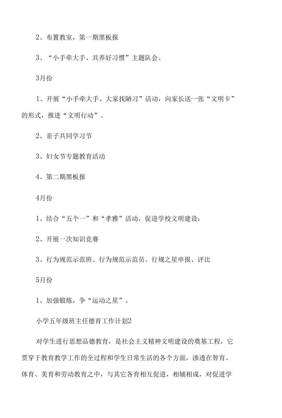 小学五年级班主任德育工作计划范文（精选5篇）.docx_第1页