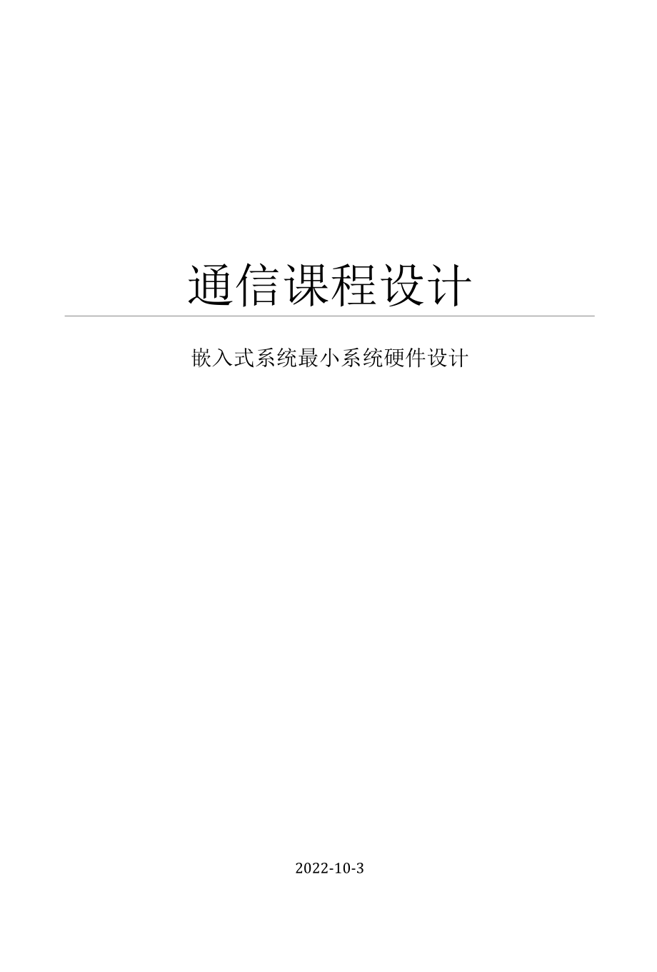 嵌入式系统最小系统硬件设计.docx_第1页