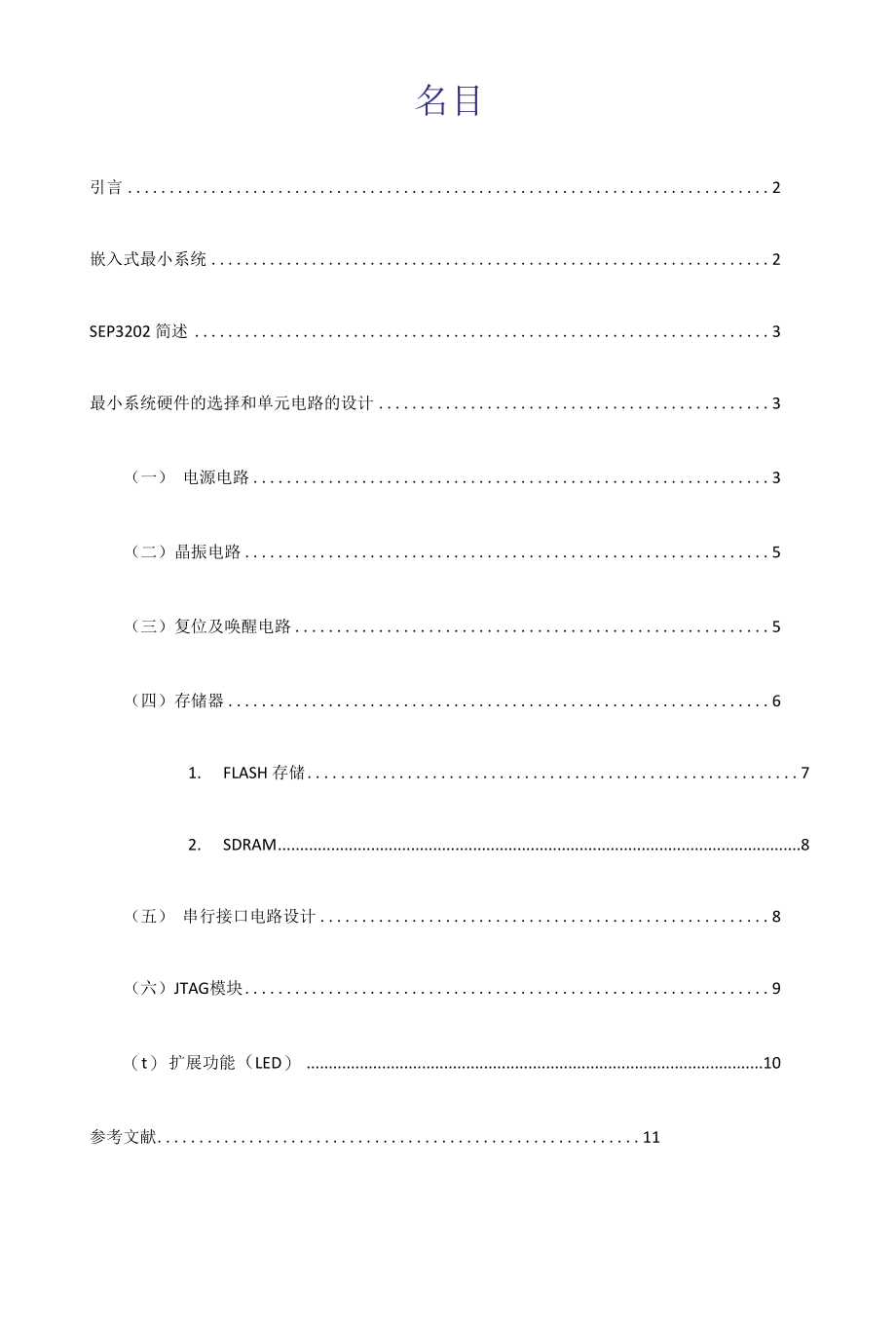 嵌入式系统最小系统硬件设计.docx_第2页