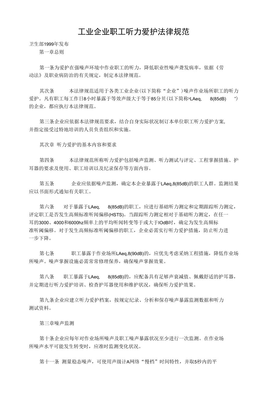 工业企业职工听力保护规范.docx_第1页