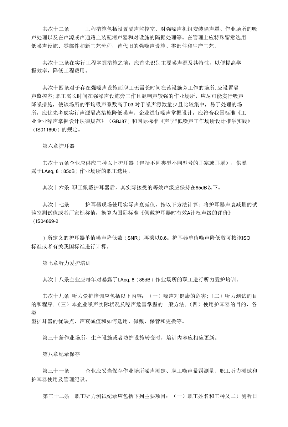 工业企业职工听力保护规范.docx_第3页