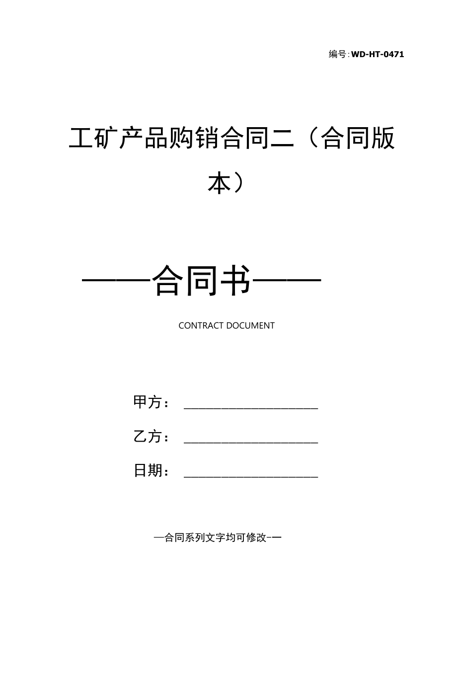 工矿产品购销合同二(合同版本).docx_第1页