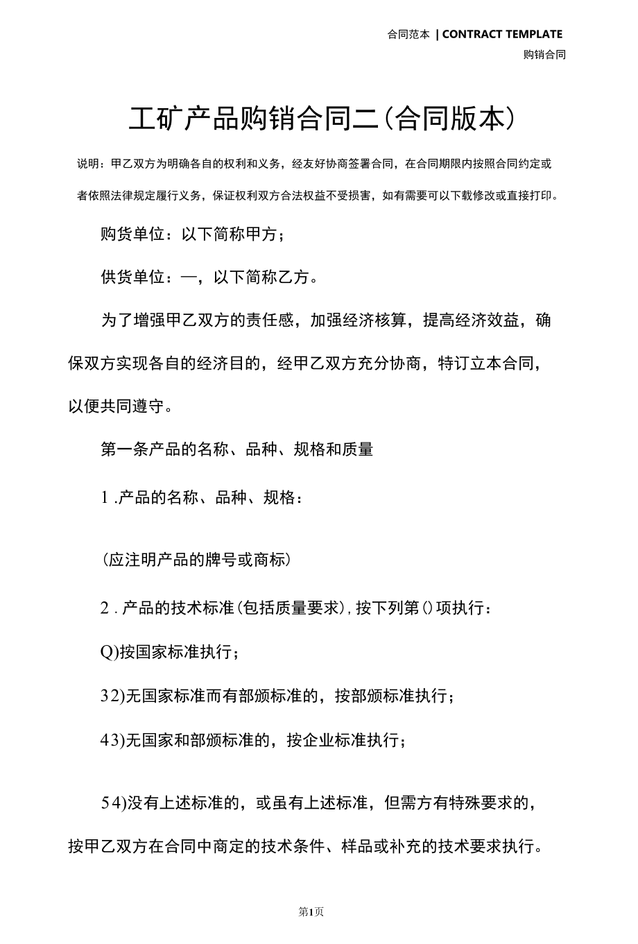 工矿产品购销合同二(合同版本).docx_第2页