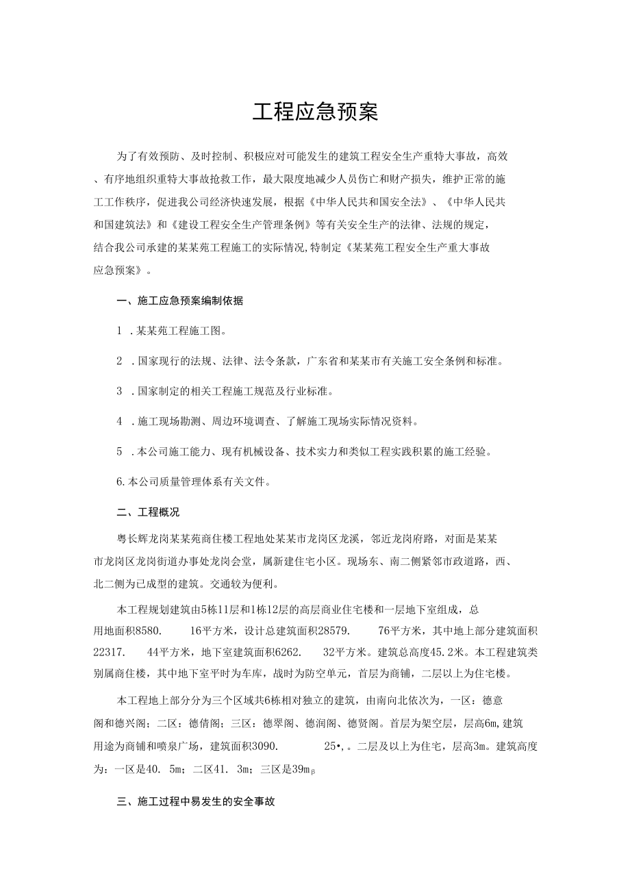 工程应急预案.docx_第1页