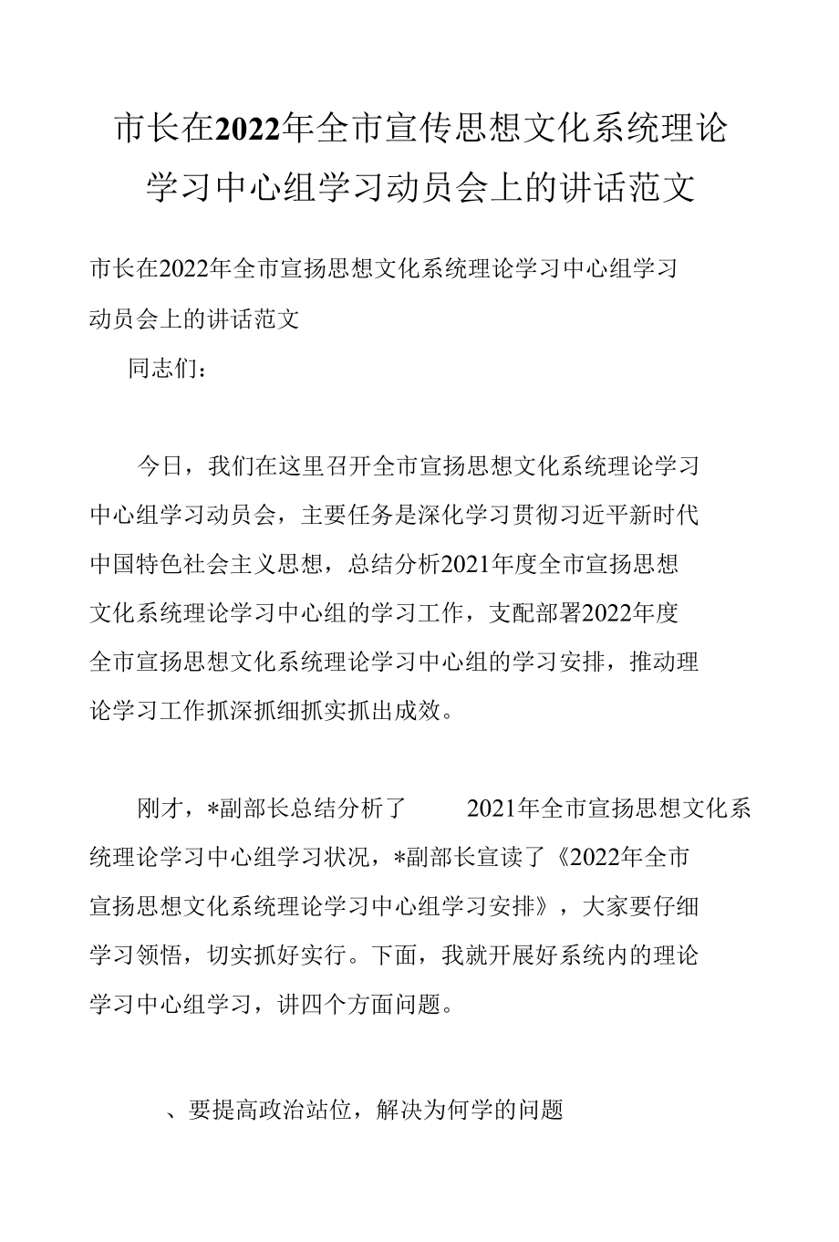 市长在2022年全市宣传思想文化系统理论学习中心组学习动员会上的讲话范文.docx_第1页