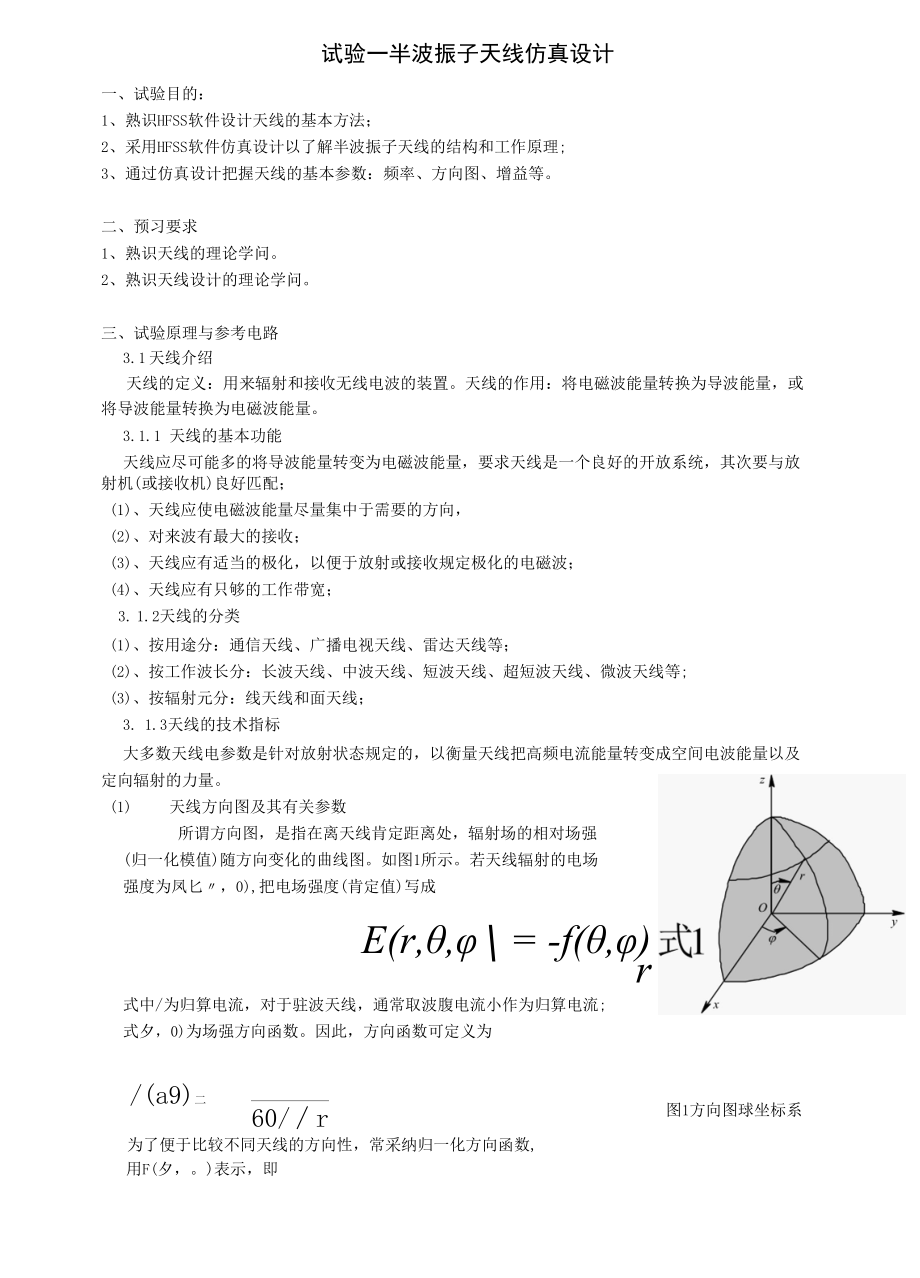 实验一 半波振子天线仿真设计.docx_第1页