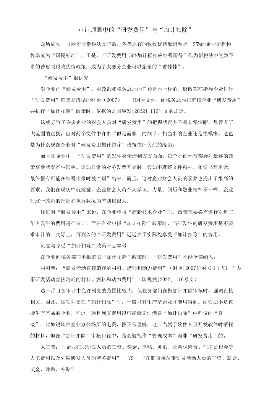 审计师眼中的“研发费用”与“加计扣除”.docx_第1页