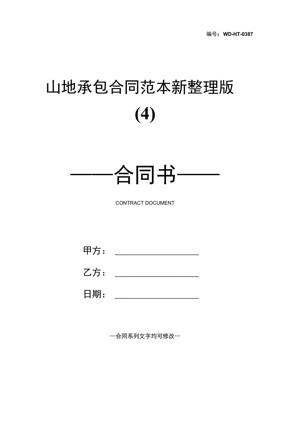 山地承包合同范本新整理版(4).docx_第1页