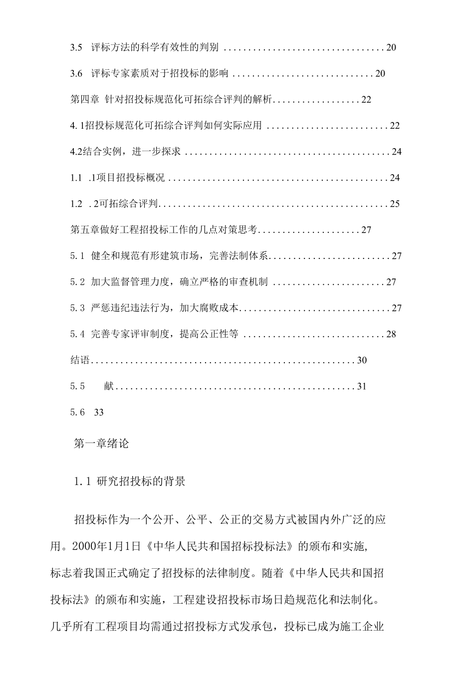 工程管理专业毕业论文6000字（6篇汇编）.docx_第3页