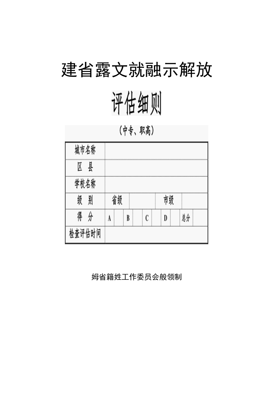 安徽省语言文字规范化示范校评估细则（中职学校）.docx_第1页